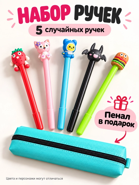 Набор ручек с игрушками, 5 случайных ручек и пенал в подарок