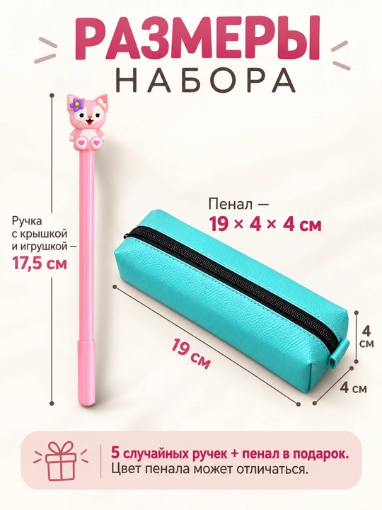 Набор ручек с игрушками, 5 случайных ручек и пенал в подарок