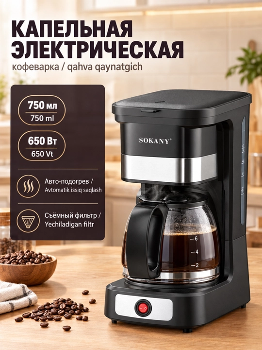 Кофеварка американского типа SOKANY SK-04045,подогрев,автоотключение - 