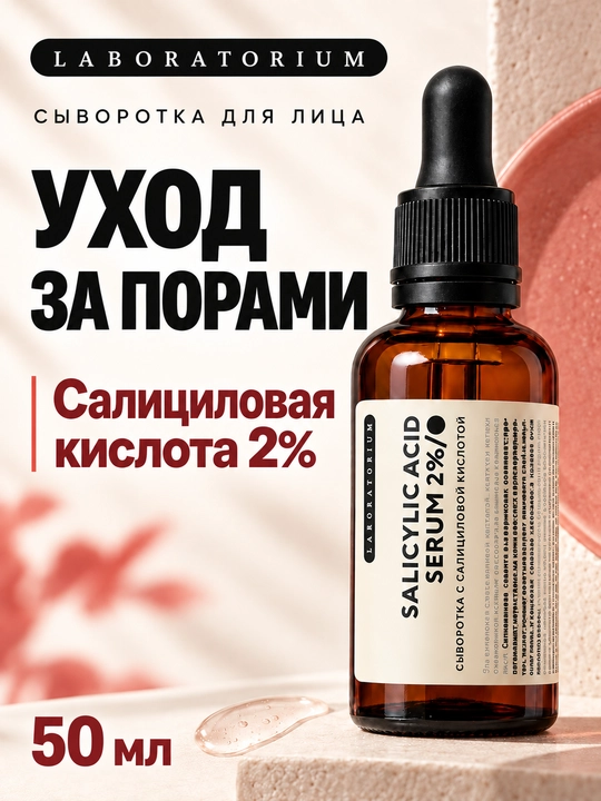 Сыворотка для лица Laboratorium: витамин C, AHA, салициловая, пептиды, сквалан, увлажнение - 