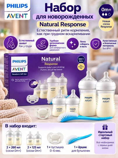 Набор бутылочек для кормления Philips Avent Natural Response - 