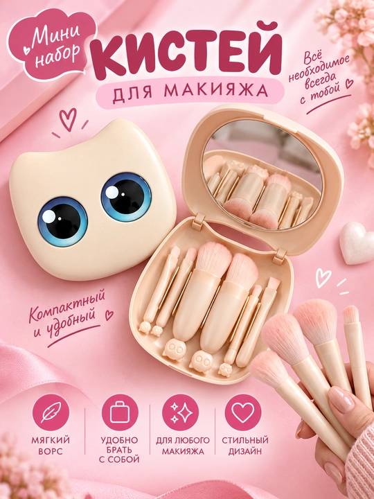 "Miav-makiyaj" pardoz cho'tkalari mini to'plami - 