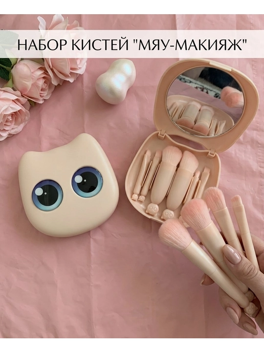 "Miav-makiyaj" pardoz cho'tkalari mini to'plami
