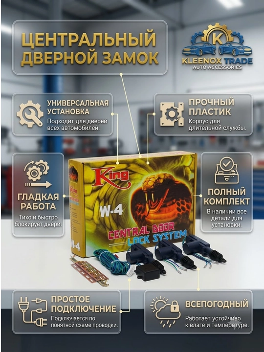 Avtomobil markaziy eshik qulfi tizimi King W-4, 4 ta eshik uchun aktuator to'plami, 12V