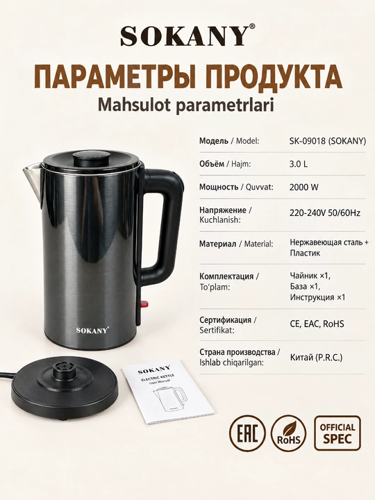 Elektr choynak SOKANY SK-09018, 3L, 2000W, zanglamaydigan po'latdan