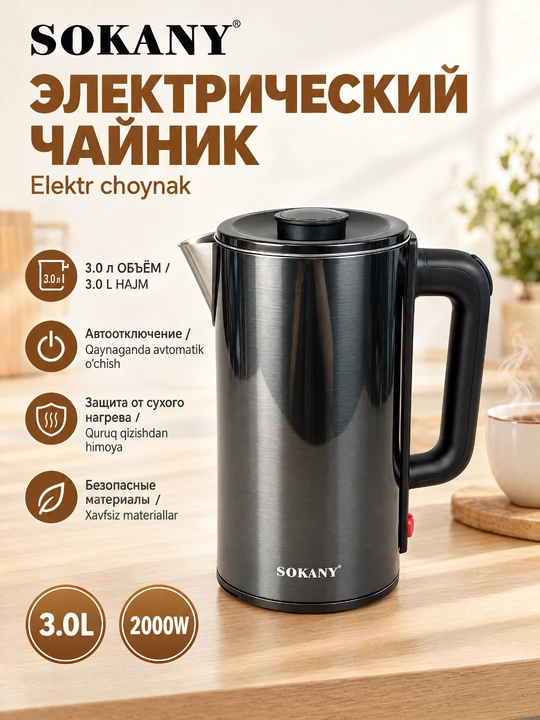 Электрический чайник SOKANY SK-09018, 3 л, 2000 Вт, нержавеющая сталь - 