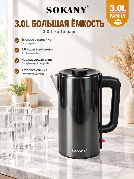 Elektr choynak SOKANY SK-09018, 3L, 2000W, zanglamaydigan po'latdan