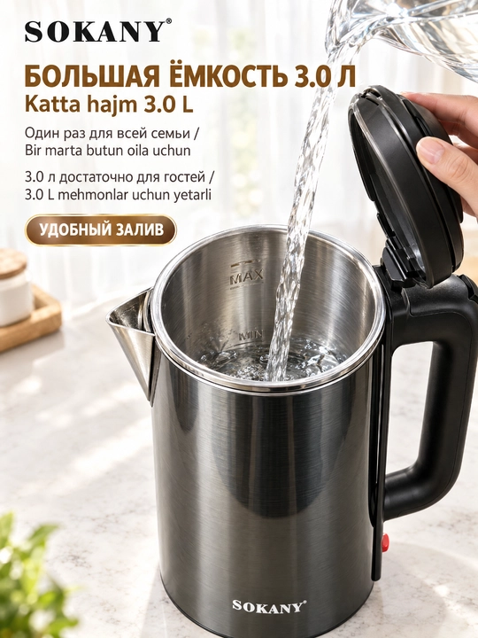 Elektr choynak SOKANY SK-09018, 3L, 2000W, zanglamaydigan po'latdan
