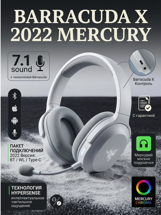 Беспроводная гарнитура Razer Barracuda X 2022 Mercury, BT/WL, Type-C, с гарантией - 