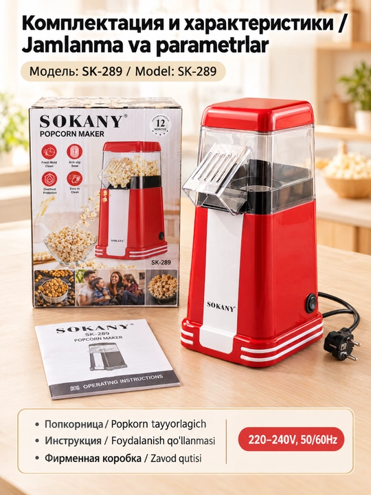 Попкорн машина SOKANY SK-289, аппарат для попкорна, домашний попкорн, горячий воздух
