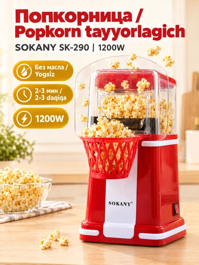 Машина для попкорна SOKANY SK-290, 1200 Вт, домашняя, приготовление без масла - 