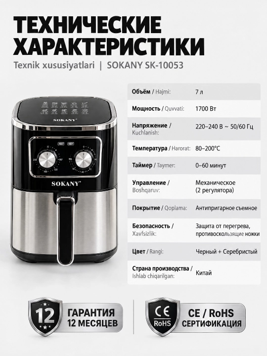 Аэрогриль SOKANY SK-10053, 7 л, 1700 Вт, механическое управление