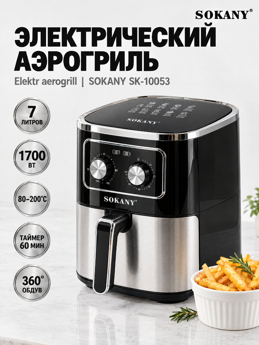 Аэрогриль SOKANY SK-10053, 7 л, 1700 Вт, механическое управление - 