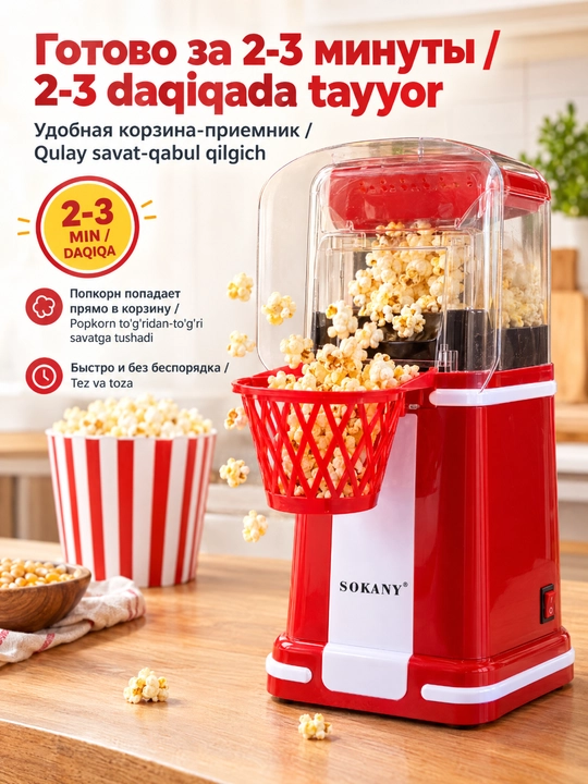 Машина для попкорна SOKANY SK-290, 1200 Вт, домашняя, приготовление без масла