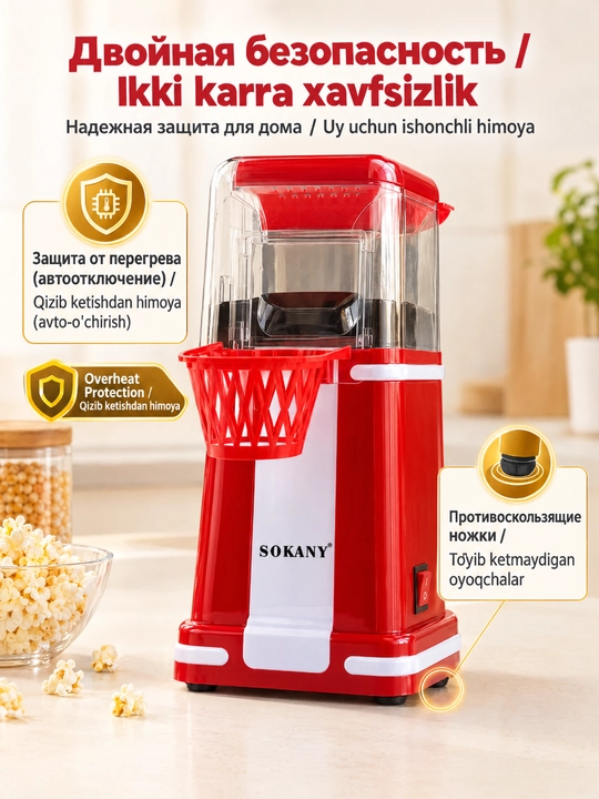 Машина для попкорна SOKANY SK-290, 1200 Вт, домашняя, приготовление без масла