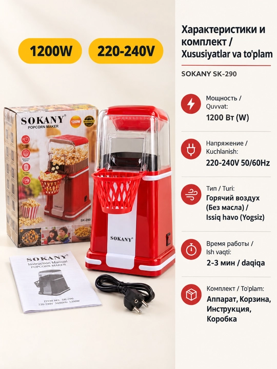 Машина для попкорна SOKANY SK-290, 1200 Вт, домашняя, приготовление без масла