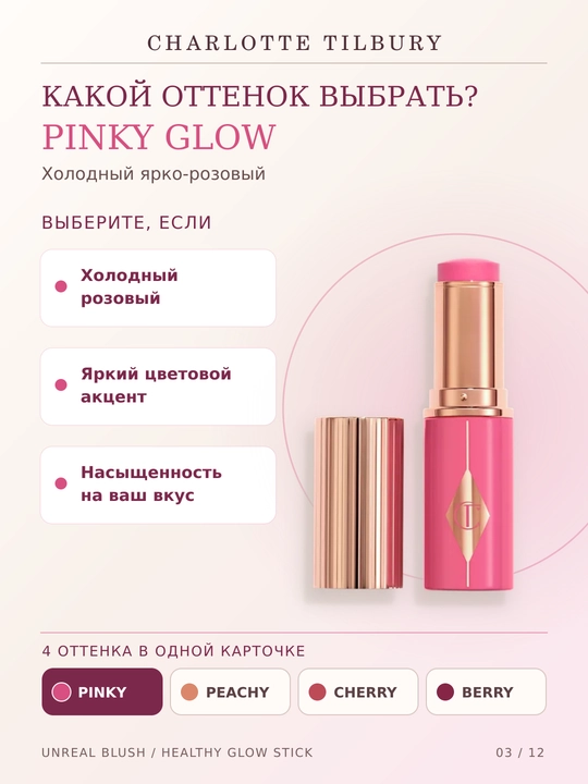 Charlotte Tilbury Unreal Blush Healthy Glow Stick yuz uchun kremli rumyana , 4 xil rangda, 9 g
