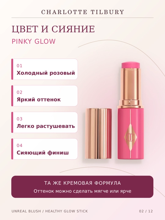 Charlotte Tilbury Unreal Blush Healthy Glow Stick yuz uchun kremli rumyana , 4 xil rangda, 9 g