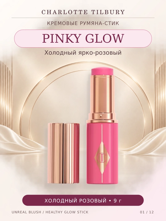 Charlotte Tilbury Unreal Blush Healthy Glow Stick yuz uchun kremli rumyana , 4 xil rangda, 9 g - 