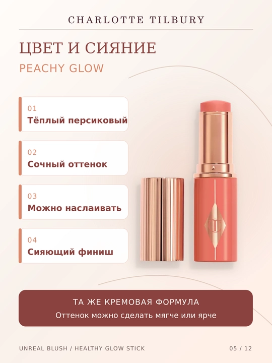 Charlotte Tilbury Unreal Blush Healthy Glow Stick yuz uchun kremli rumyana , 4 xil rangda, 9 g