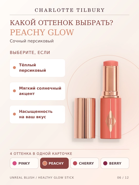 Charlotte Tilbury Unreal Blush Healthy Glow Stick yuz uchun kremli rumyana , 4 xil rangda, 9 g