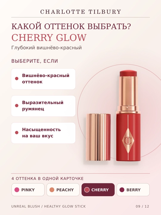 Charlotte Tilbury Unreal Blush Healthy Glow Stick yuz uchun kremli rumyana , 4 xil rangda, 9 g