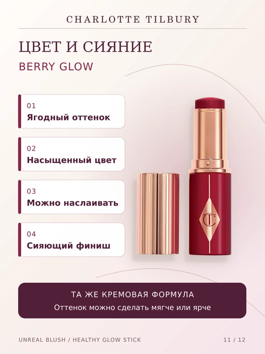 Charlotte Tilbury Unreal Blush Healthy Glow Stick yuz uchun kremli rumyana , 4 xil rangda, 9 g