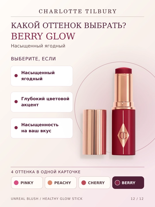 Charlotte Tilbury Unreal Blush Healthy Glow Stick yuz uchun kremli rumyana , 4 xil rangda, 9 g