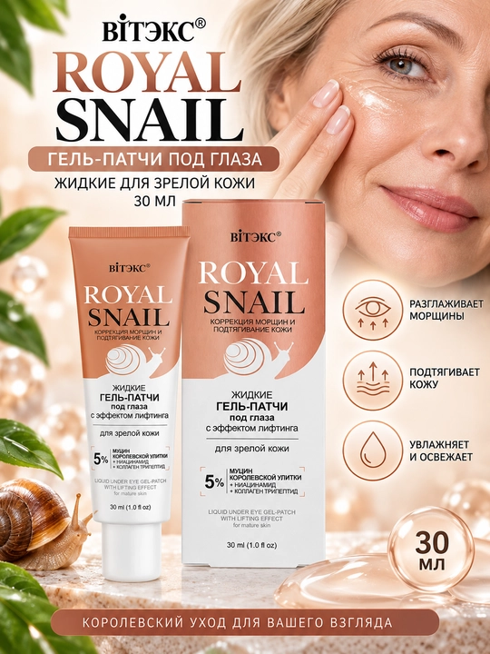 Ko‘z osti uchun gel-yamoqchalar Viteks ROYAL SNAIL etuk teri uchun suyuq, 30 ml - 