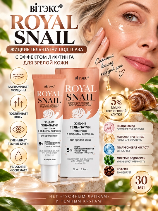 Ko‘z osti uchun gel-yamoqchalar Viteks ROYAL SNAIL etuk teri uchun suyuq, 30 ml