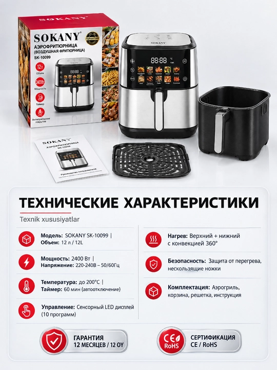 Аэрогриль SOKANY SK-10099, 12 л, 2400 Вт, сенсорное управление, безмасляная жарка
