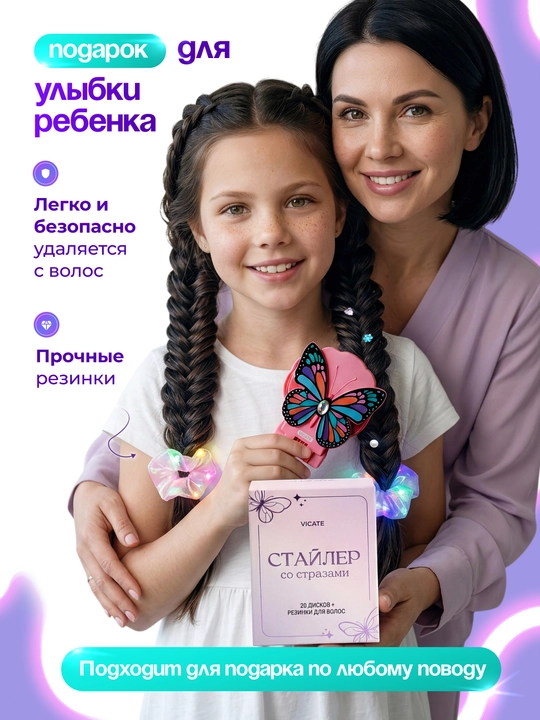 Стайлер для волос со стразами подарок девочке