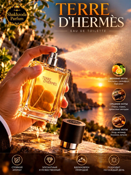 Туалетная вода Terre d’Hermès для мужчин, 100 мл