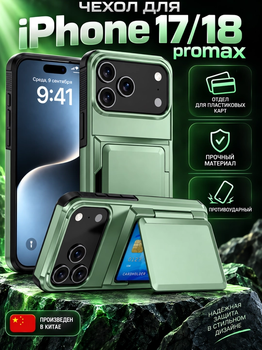 Чехол для iPhone 17/18 promax, с отделом для карт - 