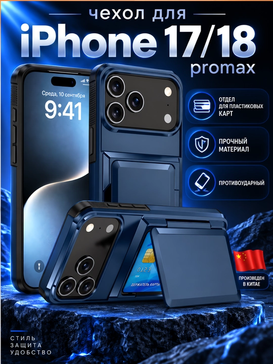 Чехол для iPhone 17/18 promax, с отделом для карт - 