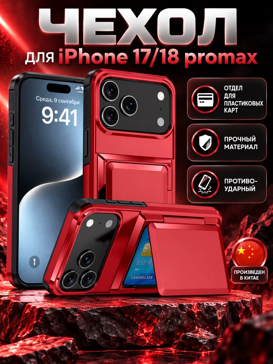 Чехол для iPhone 17/18 promax, с отделом для карт - 