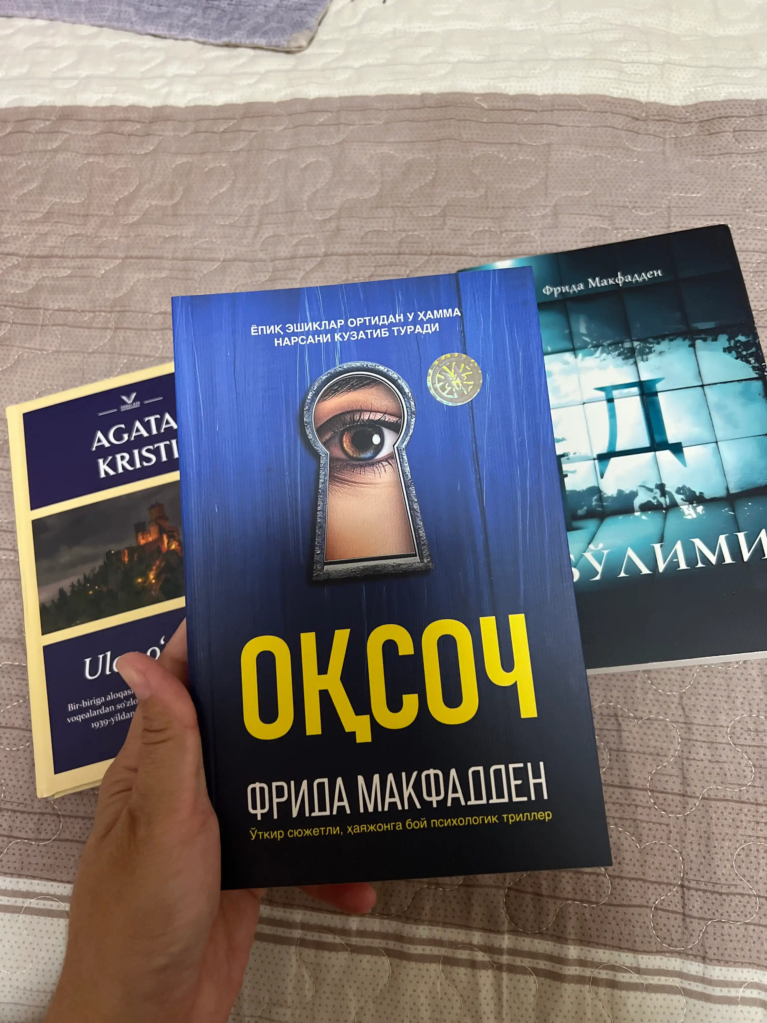 Оқсоч — Фрида Макфадден