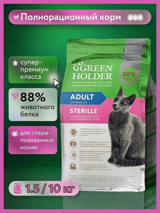 Корм для стерилизованных кошек и кастрированных котов Green Holder ADULT STERILE - 