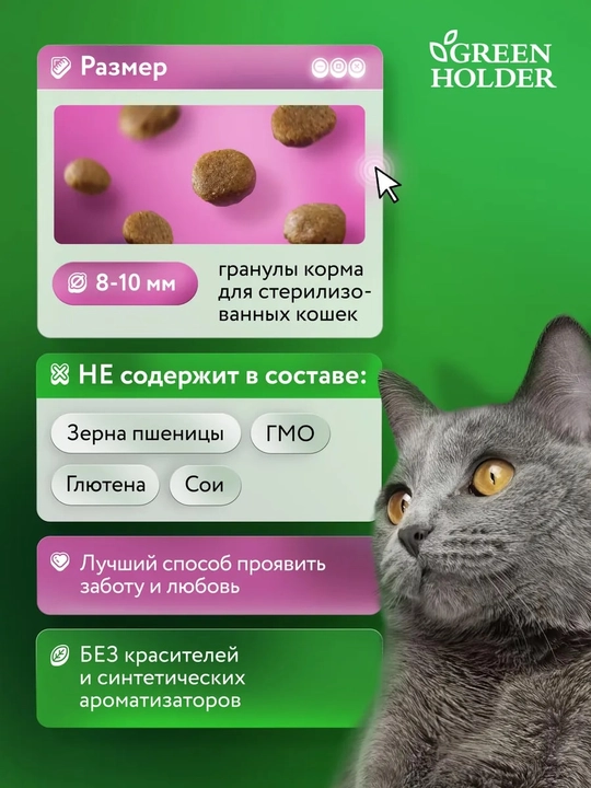 Корм для стерилизованных кошек и кастрированных котов Green Holder ADULT STERILE
