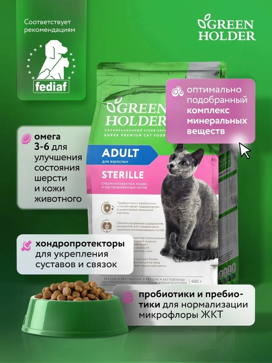 Корм для стерилизованных кошек и кастрированных котов Green Holder ADULT STERILE