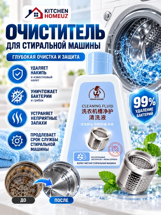Kir yuvish mashinasi uchun tozalovchi suyuqlik — 260 ml