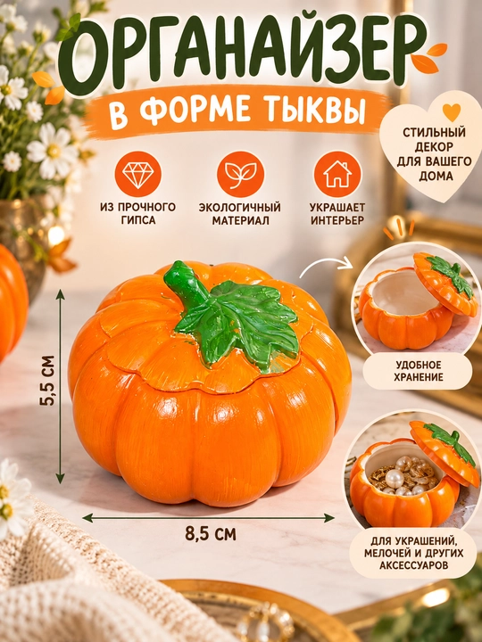Декоративный гипсовый органайзер в форме тыквы для хранения украшений и мелочей - 
