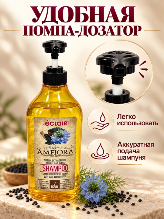 Шампунь с маслом чёрного тмина для всех типов волос Eclair Amfiora