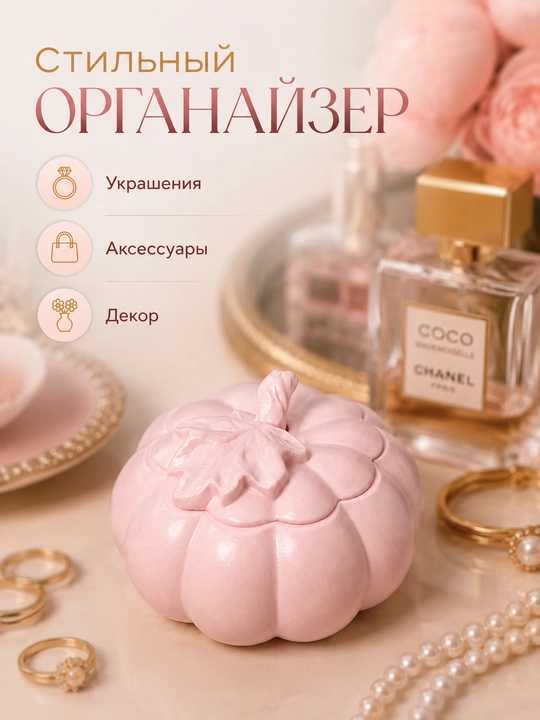 Декоративный гипсовый органайзер в форме тыквы для хранения украшений и мелочей - 