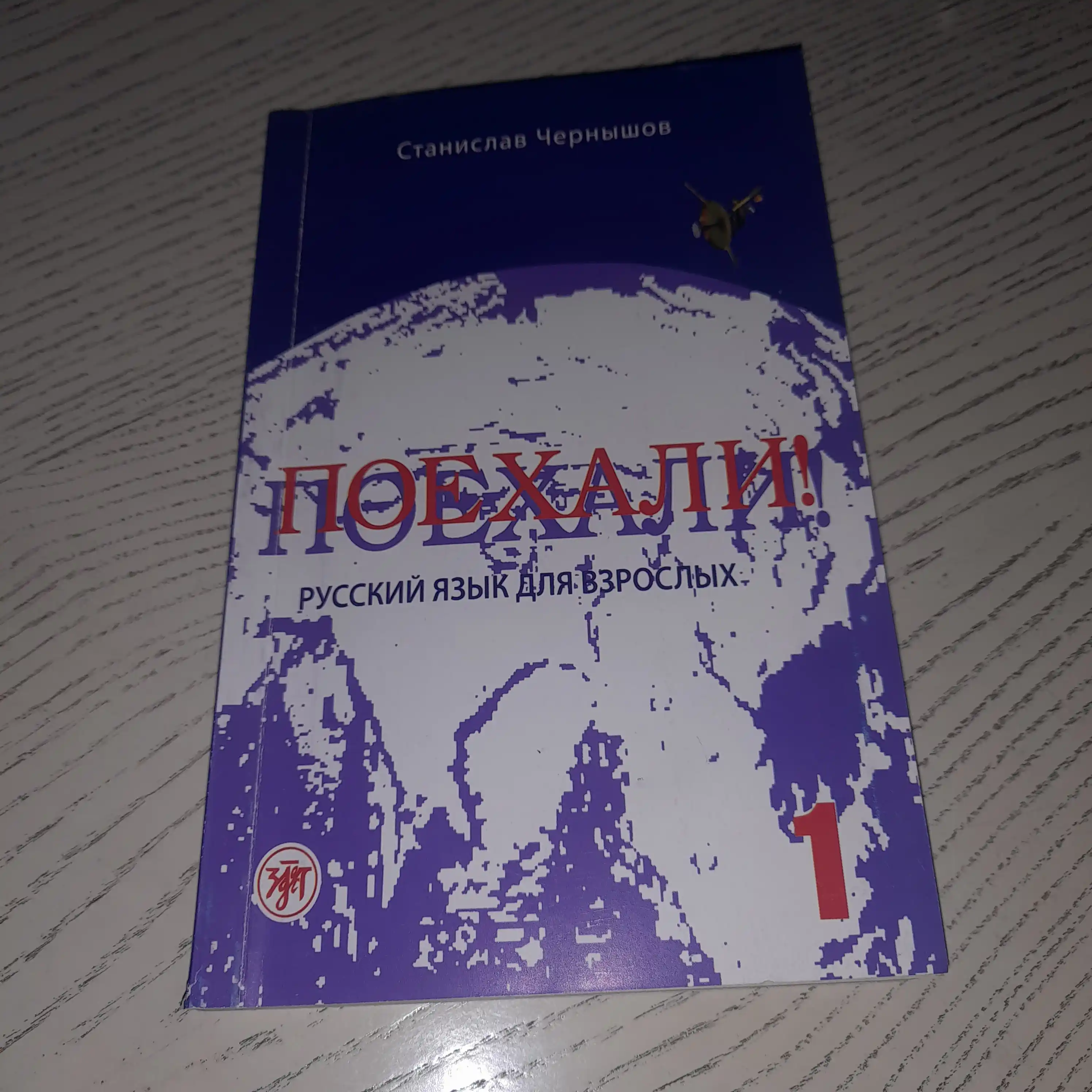 Поехали 1, 2.I, 2.II ва Русские падежи — рус тили қўлланмалари