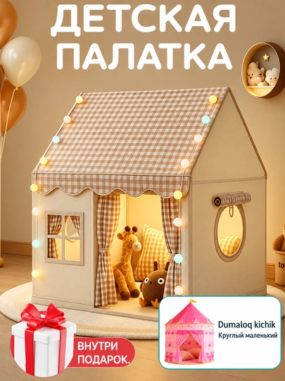 Домик для детей, детская палатка, игровой домик, игрушки для детей - 