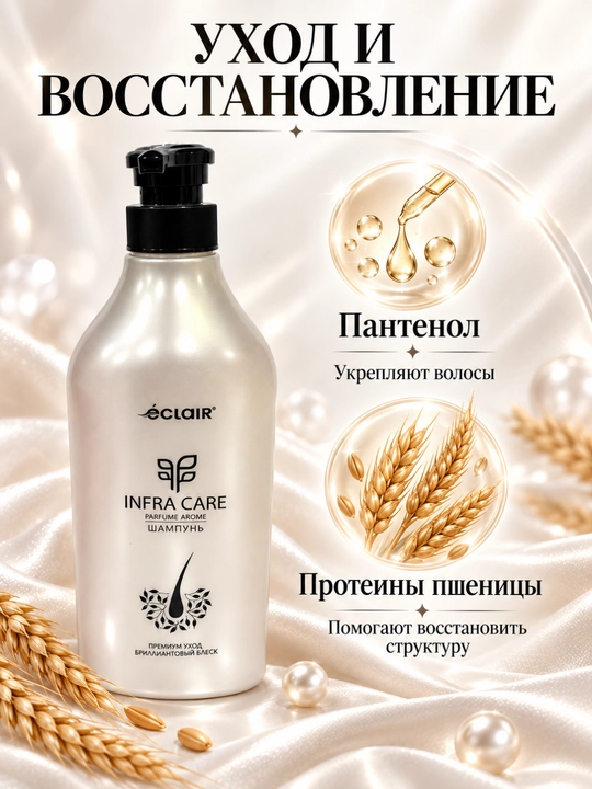 Шампунь для волос с пантенолом и протеинами пшеницы для восстановления  Eclair Infra Care