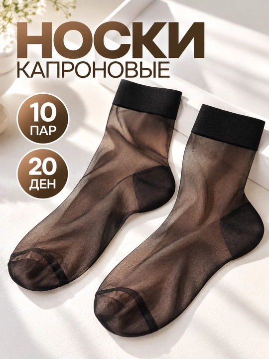 Капроновые носки 10 пар