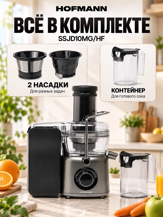 Соковыжималка Hofmann SSJD10MG/HF, мощный двигатель 1000Вт, Protect защита от перегрузок