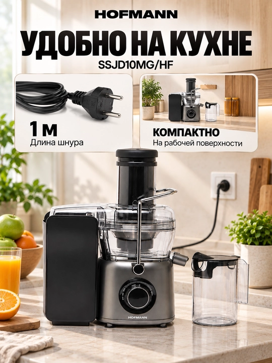 Соковыжималка Hofmann SSJD10MG/HF, мощный двигатель 1000Вт, Protect защита от перегрузок